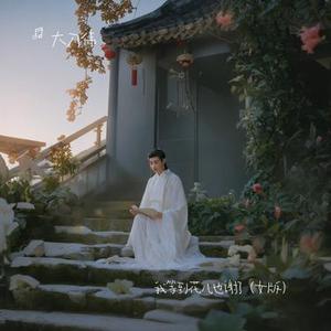 我等到花儿也谢了(女版)(Cover 张学友)