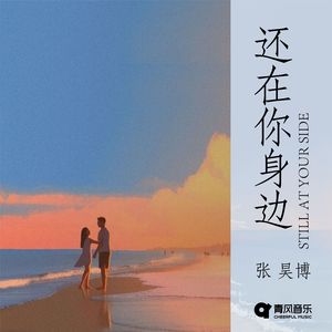 还在你身边