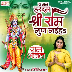 A Man Hardam Shree Ram Gun Gaiha