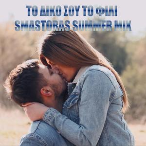 Το Δικό Σου Το Φιλί | To diko sou to fili (Radio Edit)