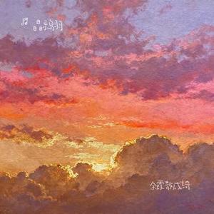余霞散成绮
