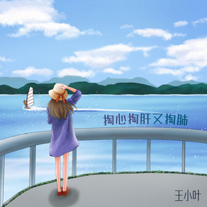 掏心掏肝又掏肺 (纯享版)