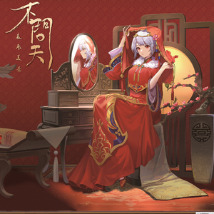 不问天（翻自 说说）