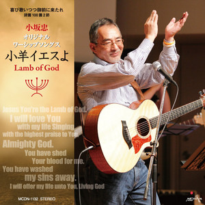 あなただけがわれらの神