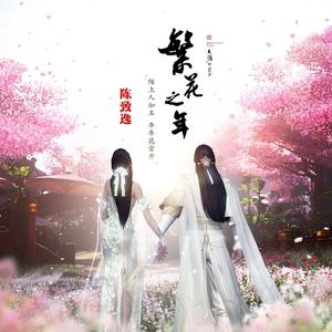 繁花之年 （2017天刀两周年 陌上节音乐）