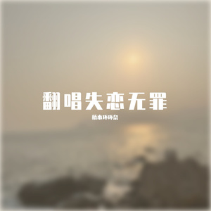 失恋无罪1