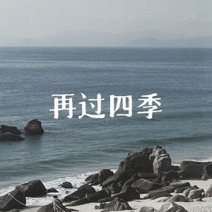 再过四季