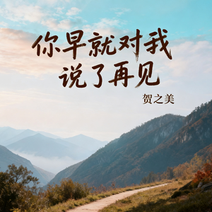 你早就对我说了再见(伴奏)