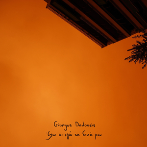 Έχω κι Εγώ τα Δικά μου