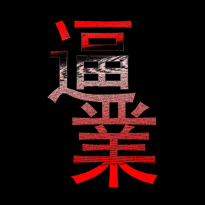 逼业 (伴奏)