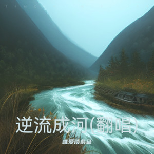 逆流成河