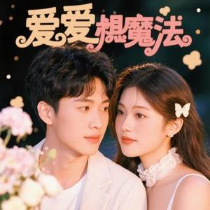 爱的魔法 (Cola & 耳朵便利店 Remix)