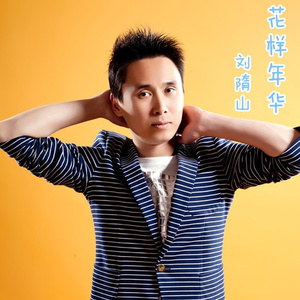 花样年华(Remix伴奏)