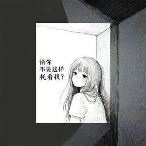 请你不要这样耗着我
