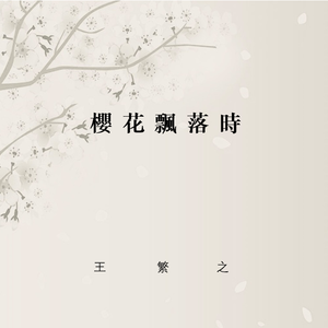 樱花飘落时PERFORMACE VERSION-伴奏-王繁之