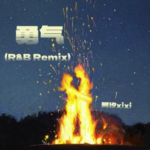 勇气 (R&BRemix)