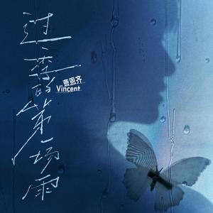 过季的第一场雨