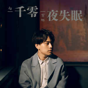 一千零一夜失眠