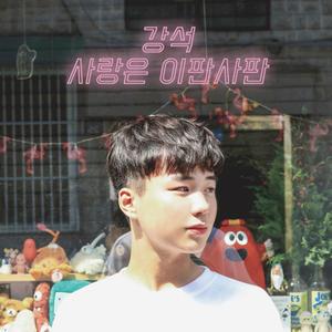 사랑은 이판사판