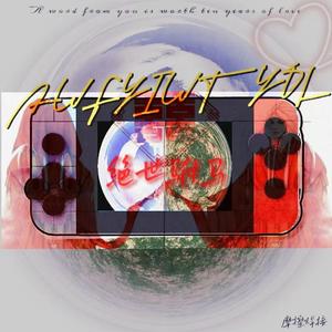 绝世驸马（prod.by jeston）