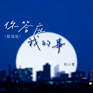 你答应我的事(摇滚版)