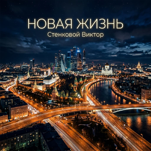 Новая жизнь