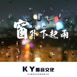 窗外下起雨