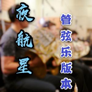 夜航星（翻自 不才）