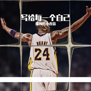 写给每一个自己