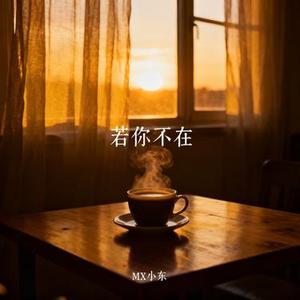 若你不在