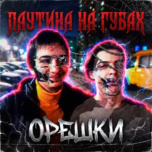 орешки