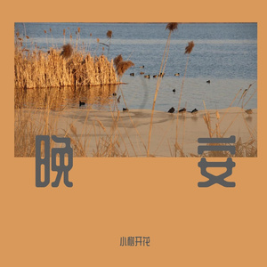 晚安