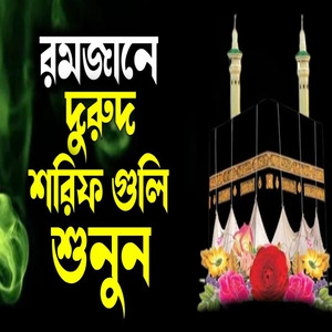 রমজান মাসের শুরুতে নবীজির প্রেমের দুরুদ শরিফ গুলি শুনুন