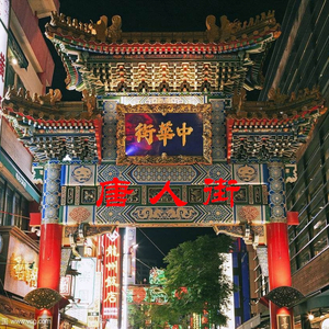 唐人街