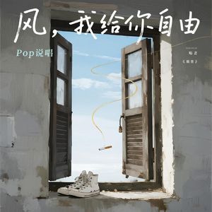 风，我给你自由