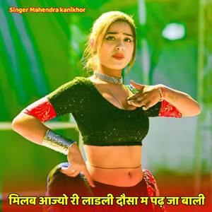 मिलब आज्यो री लाडली दौसा म पढ़ जा बाली