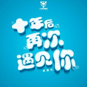 十年后再次遇见你
