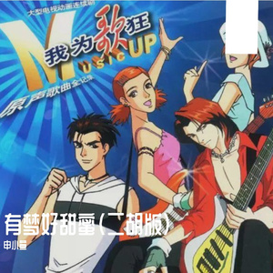 有梦好甜蜜（二胡版）