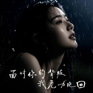面对你的背叛我无力挽回