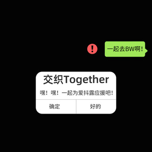 交织together（翻自 DMYoung）