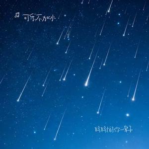 妈妈怕了你一辈子 (Cover 李发发)