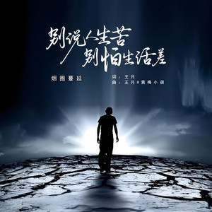 别说人生苦别怕生活差