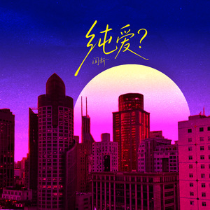 纯爱?