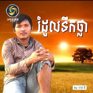 រំដួលទឹកថ្លា