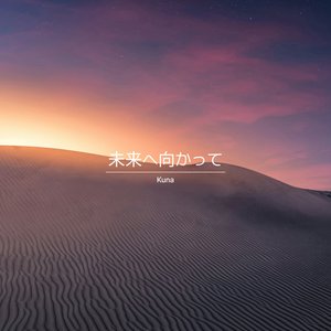 未来へ向かって