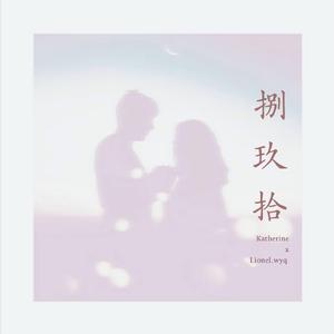 捌玖拾 (Prod by August Wu）