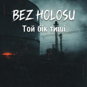 Той бік тиші