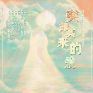 突如其来的爱—《当合租对象真成了对象》ED（翻自 妮达Anita）