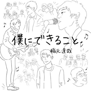 僕にできること