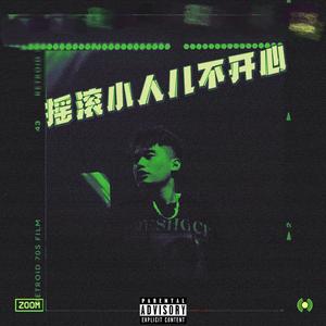 摇滚小人儿不开心